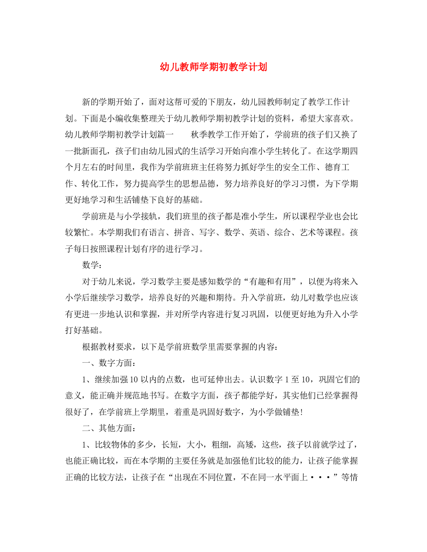 精编之幼儿教师学期初教学计划