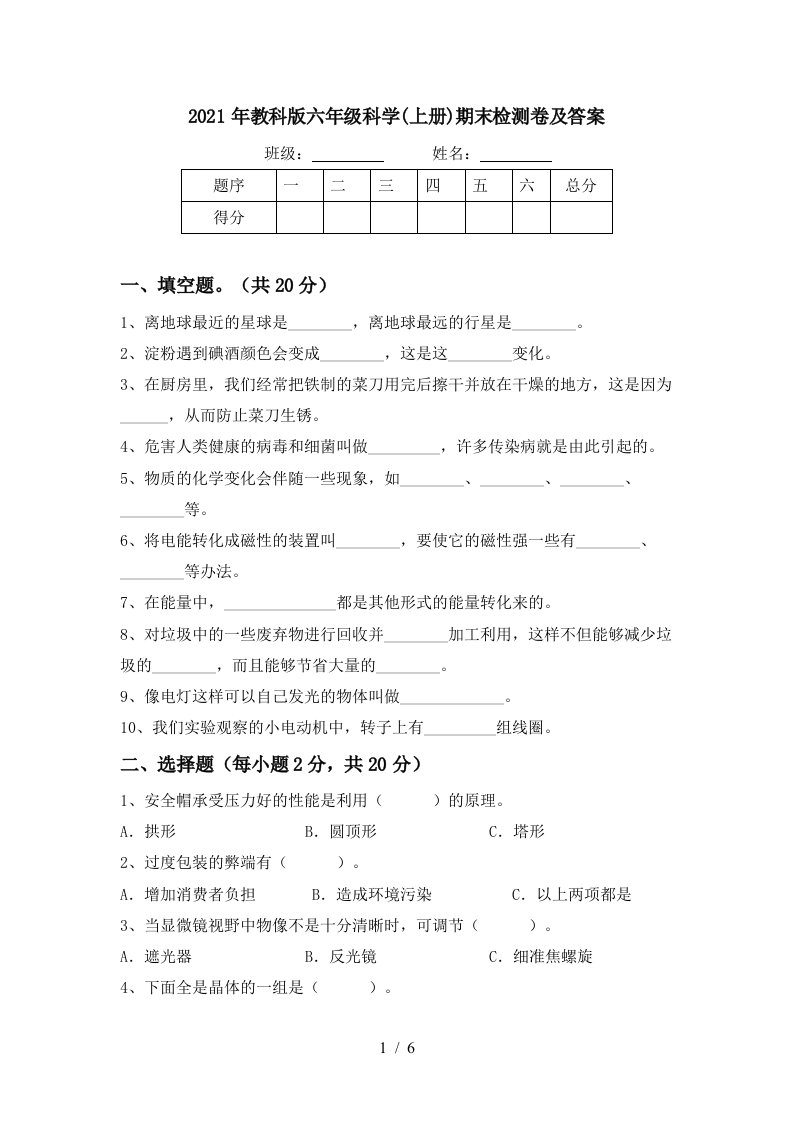 2021年教科版六年级科学上册期末检测卷及答案