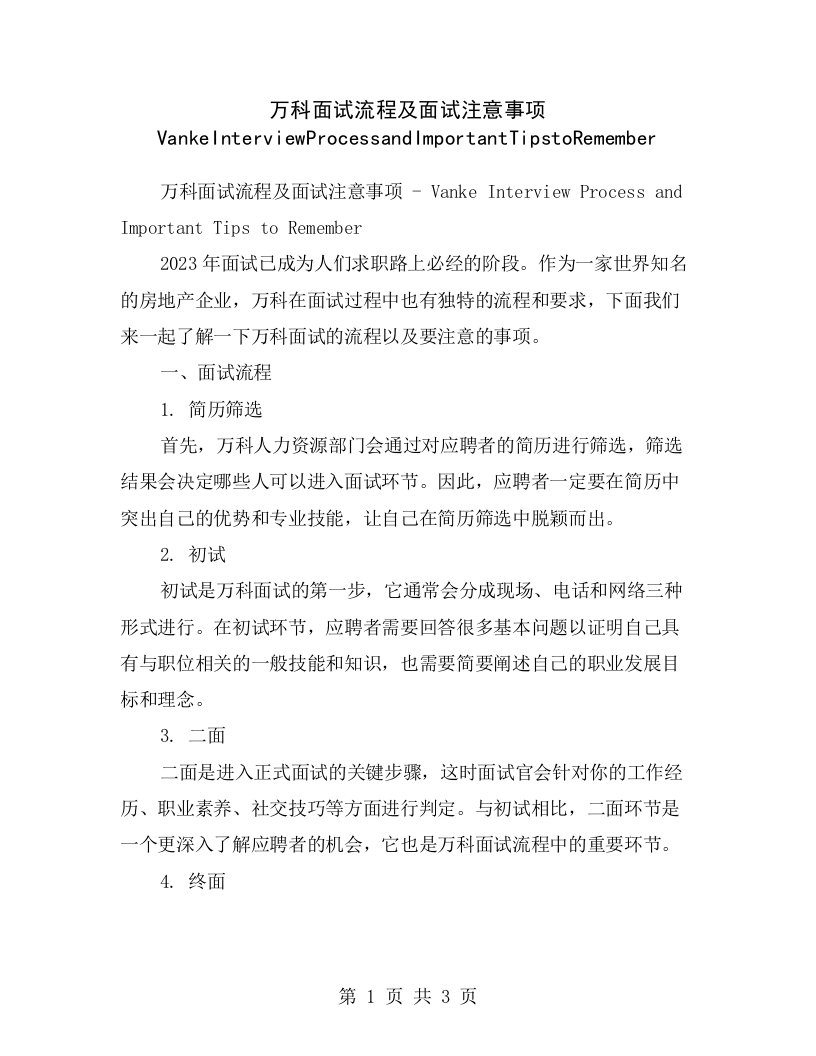 万科面试流程及面试注意事项VankeInterviewProcessandImportantTipstoRemember