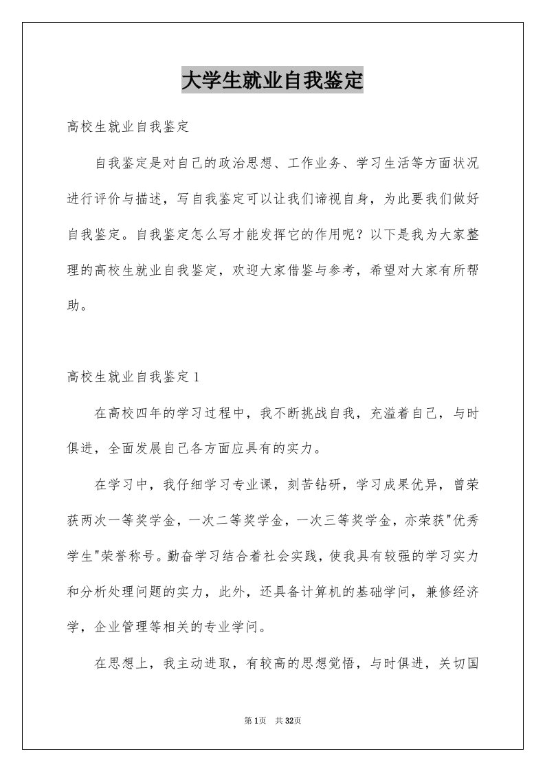 大学生就业自我鉴定例文