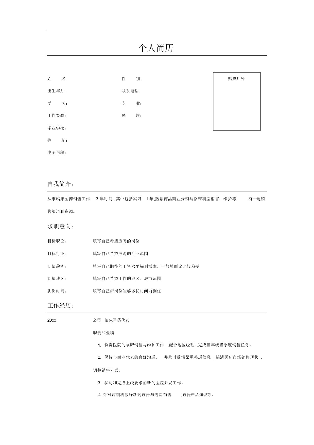 临床医药代表个人简历模板