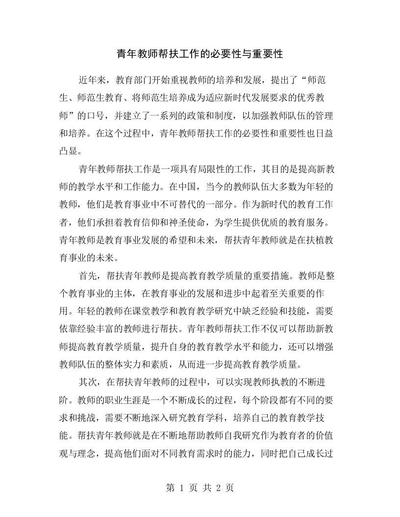 青年教师帮扶工作的必要性与重要性