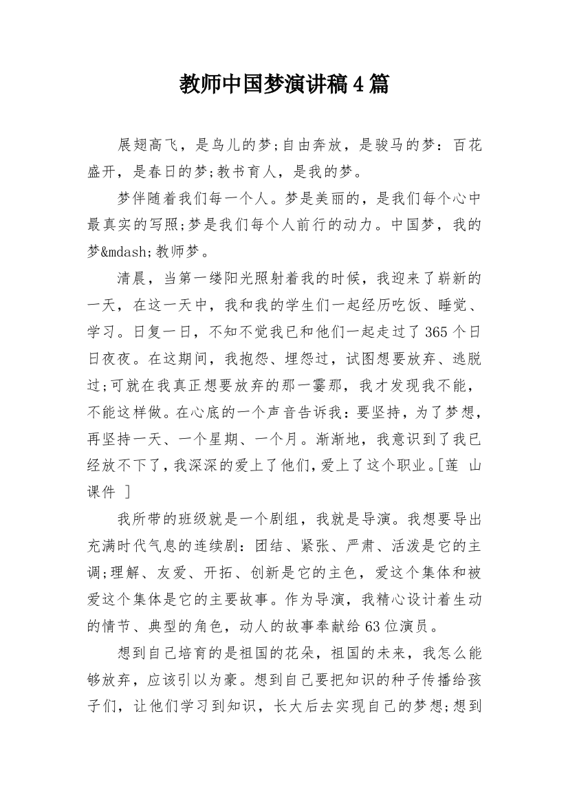 教师中国梦演讲稿4篇