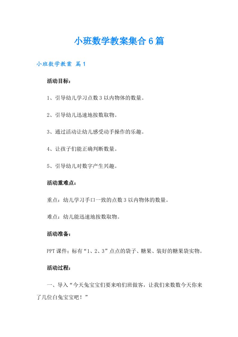 小班数学教案集合6篇