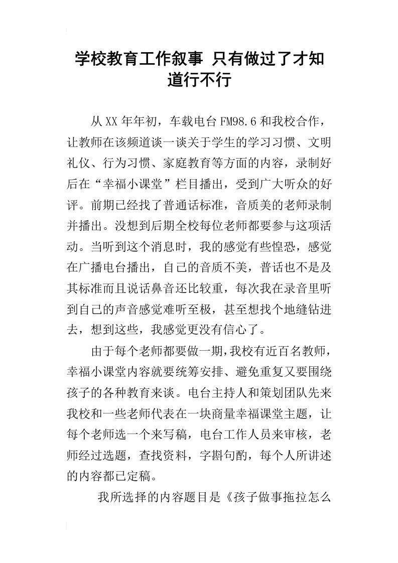 学校教育工作叙事只有做过了才知道行不行