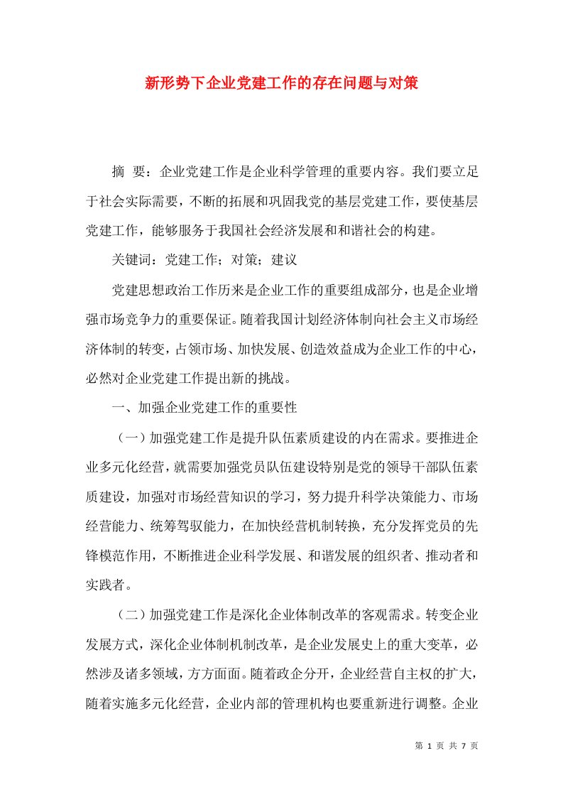 新形势下企业党建工作的存在问题与对策