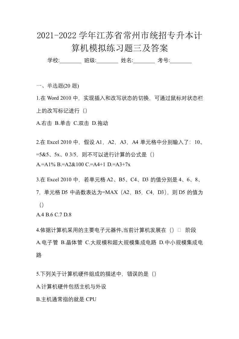 2021-2022学年江苏省常州市统招专升本计算机模拟练习题三及答案