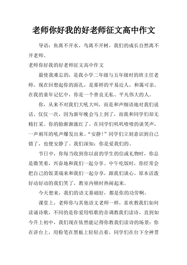 老师你好我的好老师征文高中作文