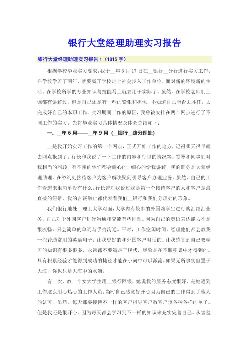 银行大堂经理助理实习报告