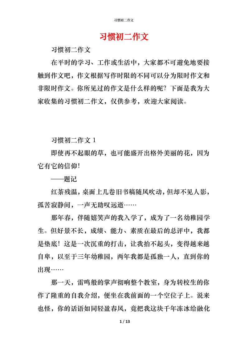 精编习惯初二作文