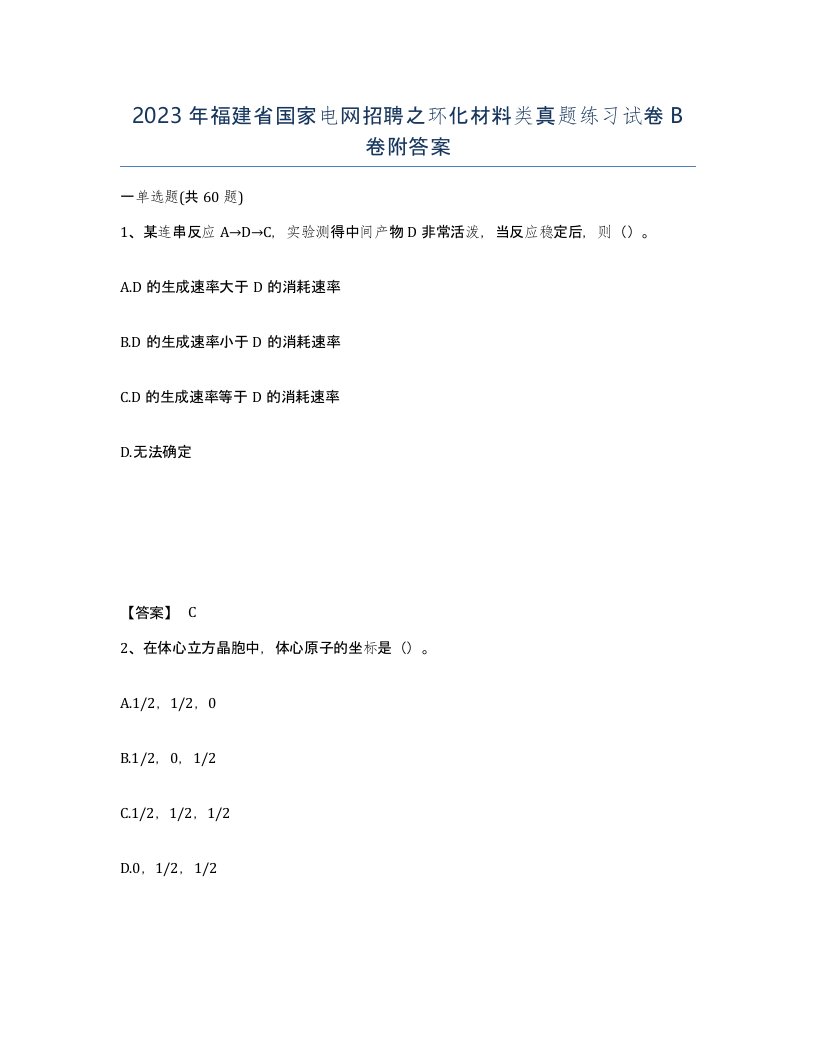 2023年福建省国家电网招聘之环化材料类真题练习试卷B卷附答案