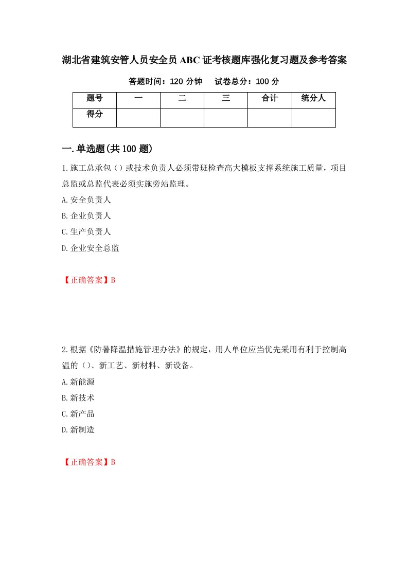 湖北省建筑安管人员安全员ABC证考核题库强化复习题及参考答案第94卷