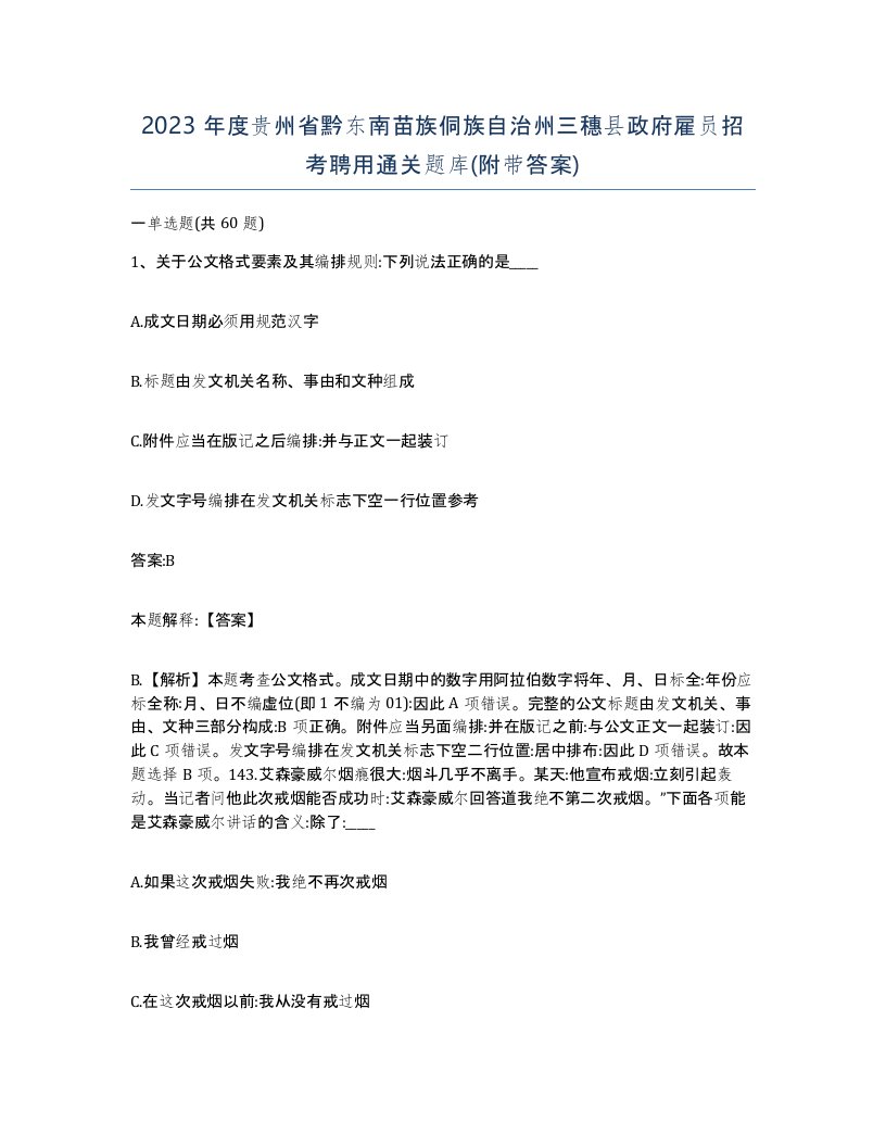 2023年度贵州省黔东南苗族侗族自治州三穗县政府雇员招考聘用通关题库附带答案