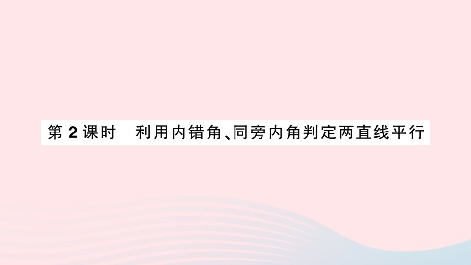 2023七年级数学下册第二章相交线与平行线2探索直线平行的条件第2课时利用内错角同旁内角判定两直线平行作业课件新版北师大版