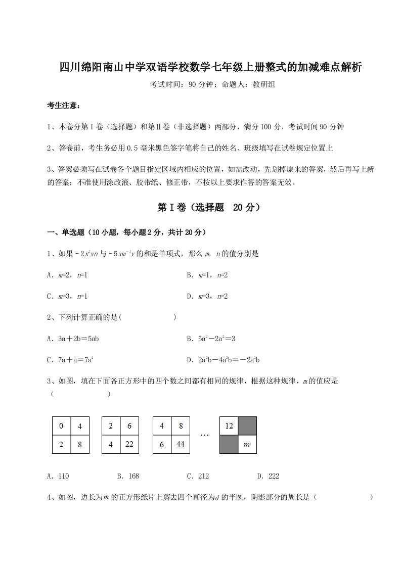 第四次月考滚动检测卷-四川绵阳南山中学双语学校数学七年级上册整式的加减难点解析试题（解析版）