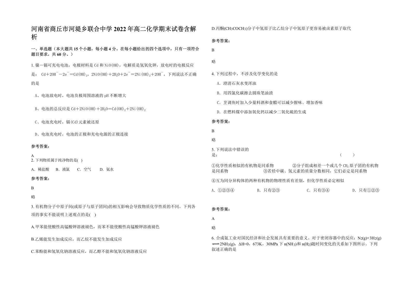 河南省商丘市河堤乡联合中学2022年高二化学期末试卷含解析