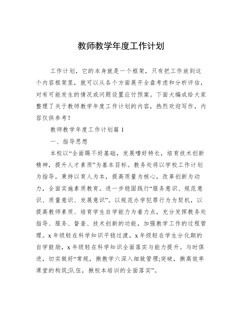 教师教学年度工作计划