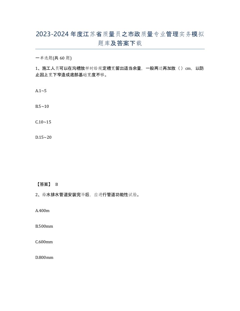 2023-2024年度江苏省质量员之市政质量专业管理实务模拟题库及答案