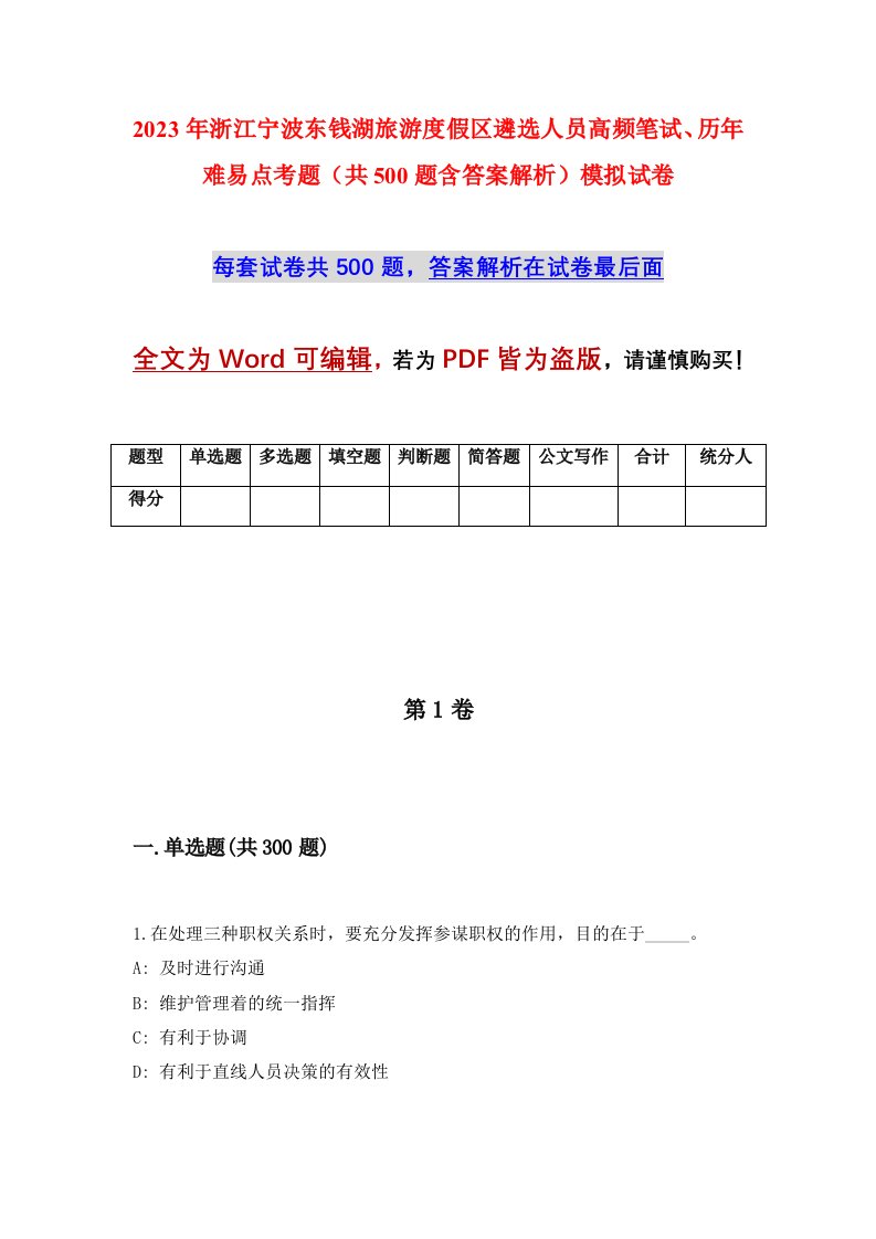 2023年浙江宁波东钱湖旅游度假区遴选人员高频笔试历年难易点考题共500题含答案解析模拟试卷