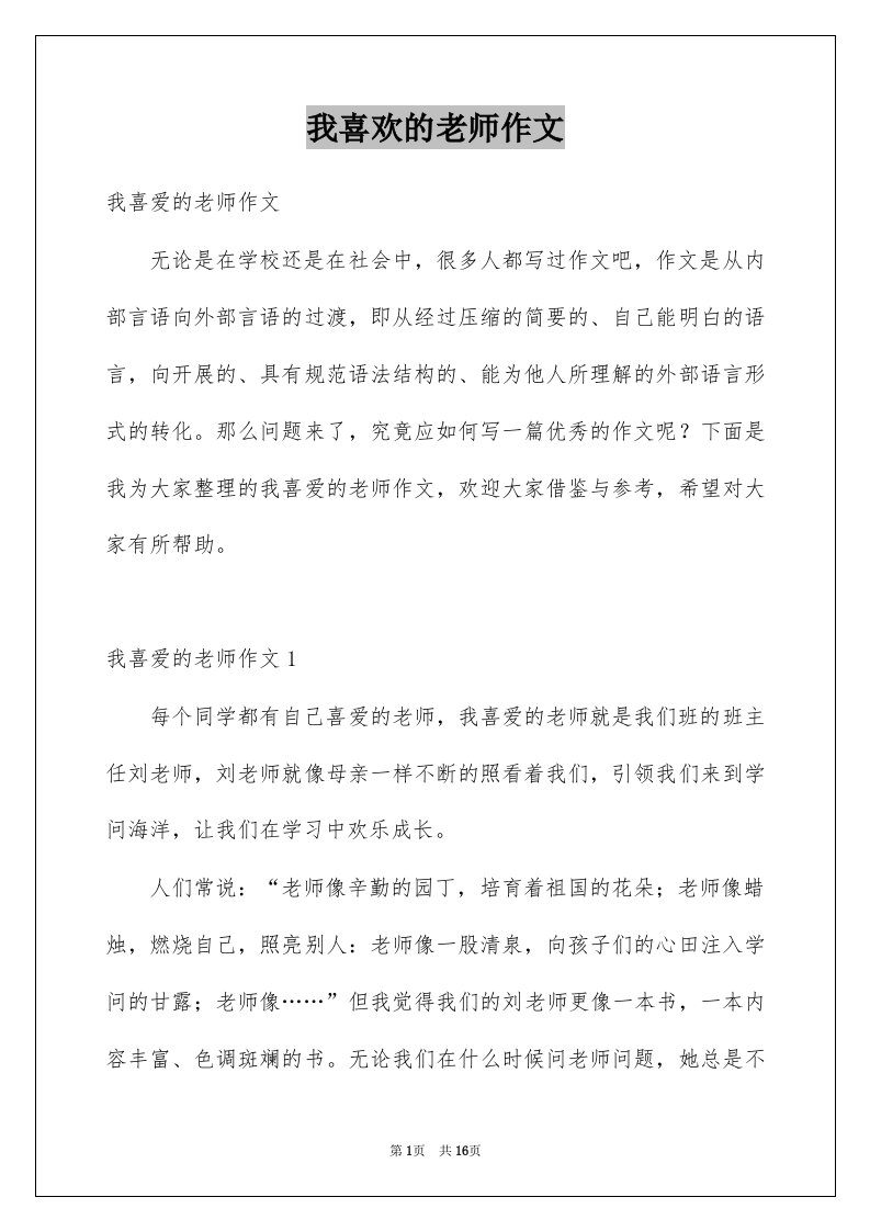 我喜欢的老师作文汇总