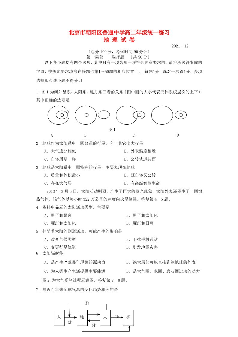 北京市朝阳区202X学年高二地理12月会考练习试题新人教版