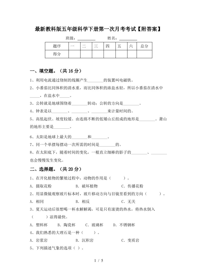 最新教科版五年级科学下册第一次月考考试附答案