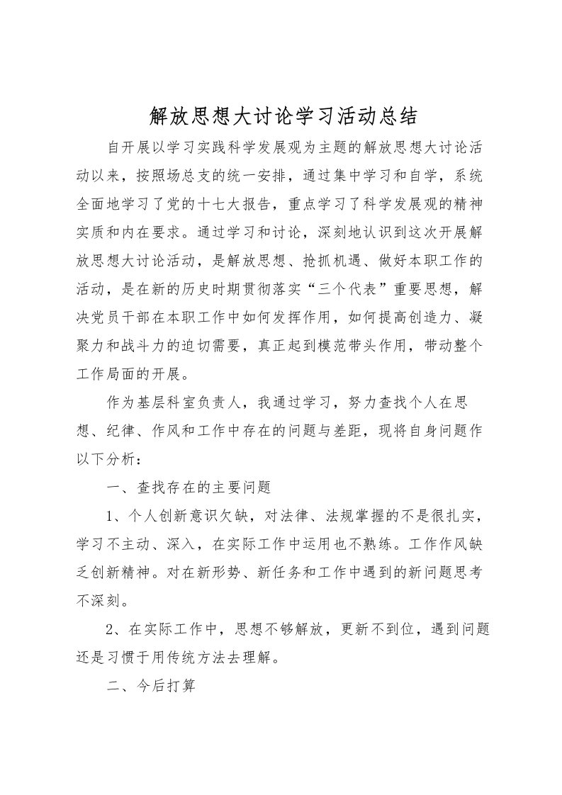 2022-解放思想大讨论学习活动总结