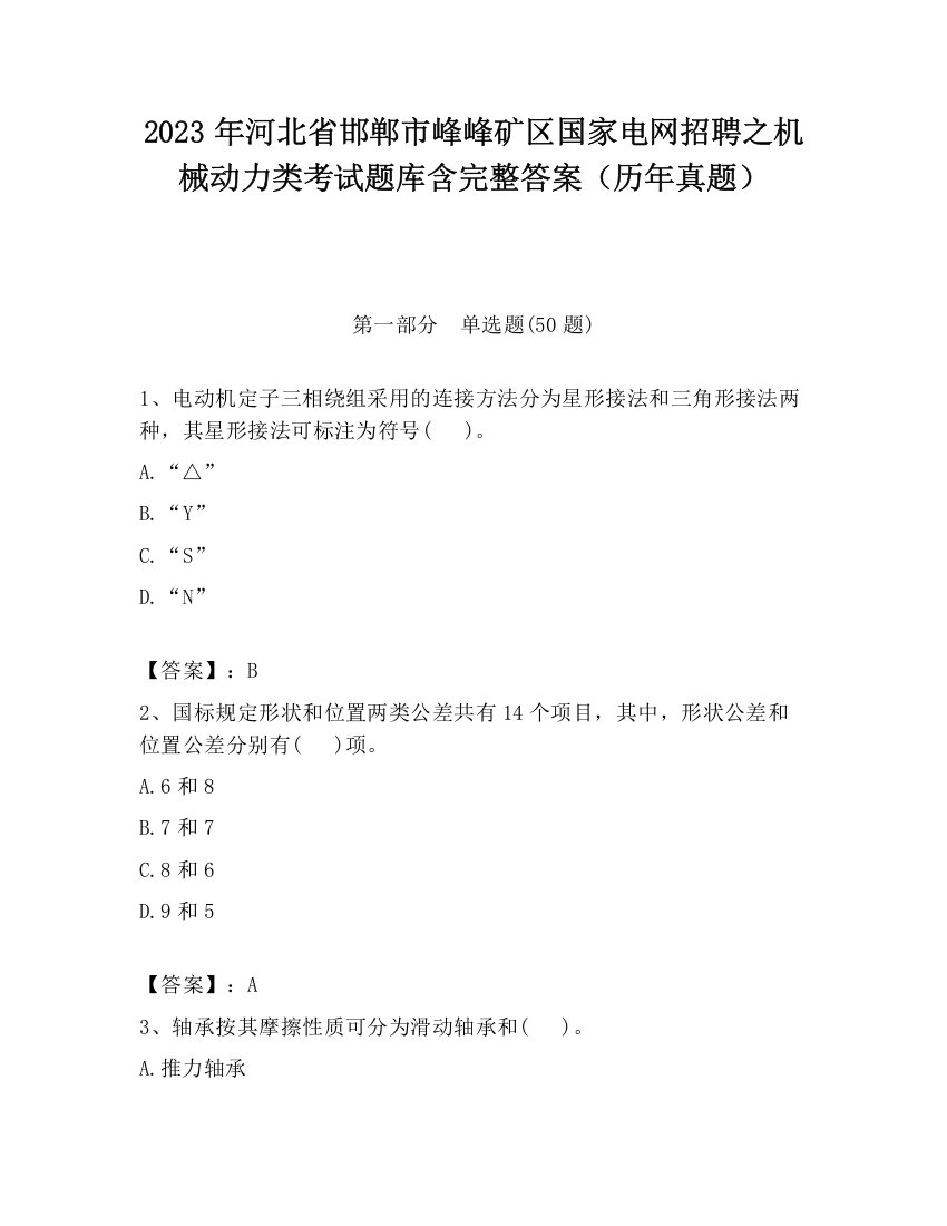 2023年河北省邯郸市峰峰矿区国家电网招聘之机械动力类考试题库含完整答案（历年真题）