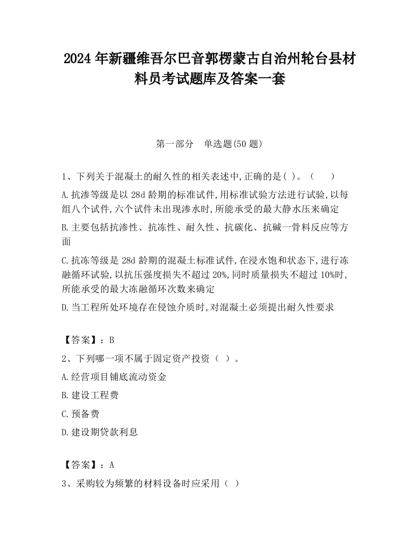 2024年新疆维吾尔巴音郭楞蒙古自治州轮台县材料员考试题库及答案一套