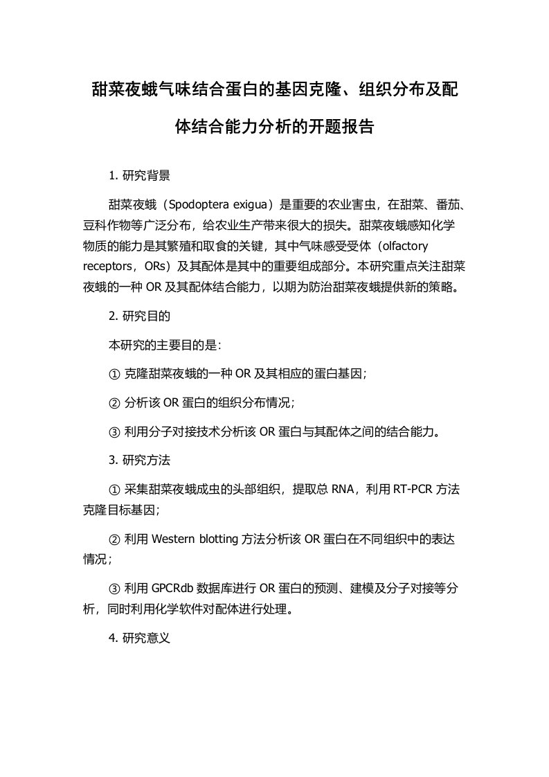 甜菜夜蛾气味结合蛋白的基因克隆、组织分布及配体结合能力分析的开题报告