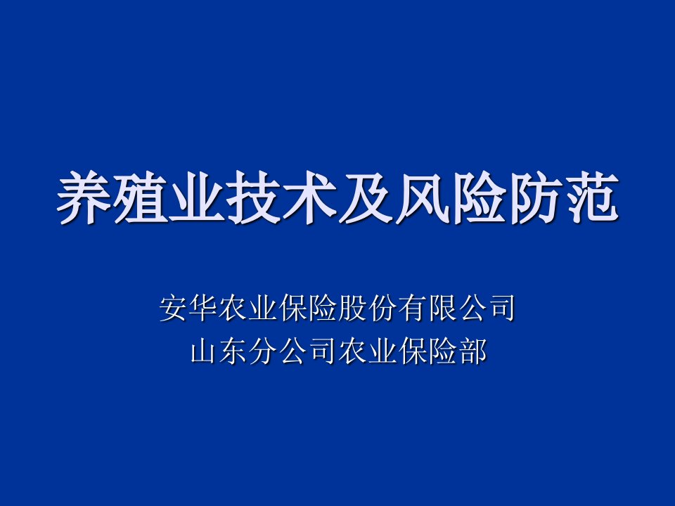 风险管理-养殖业技术及风险防范