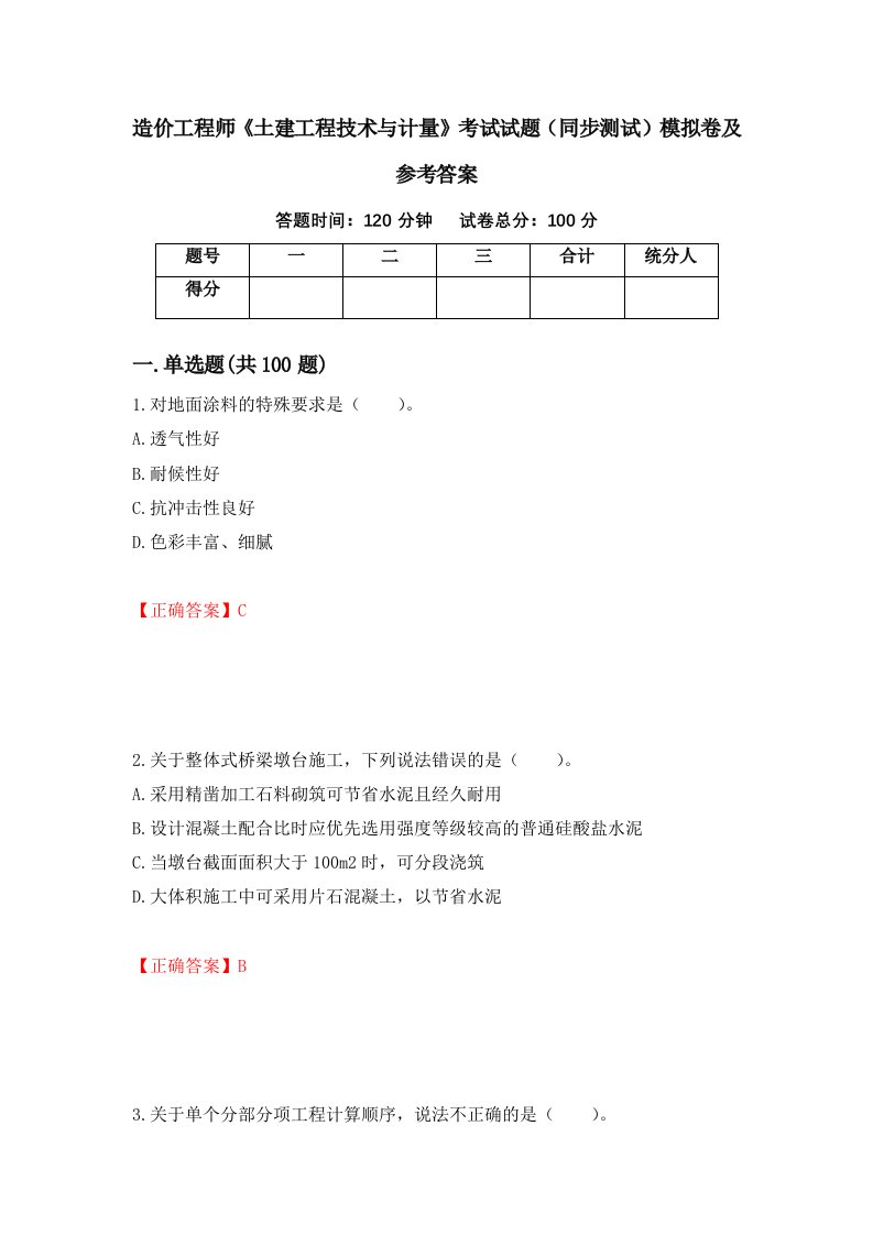 造价工程师土建工程技术与计量考试试题同步测试模拟卷及参考答案第82次