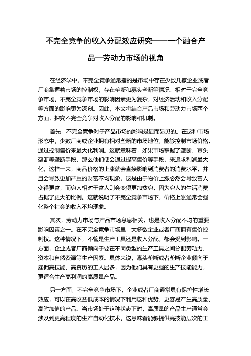 不完全竞争的收入分配效应研究——一个融合产品—劳动力市场的视角