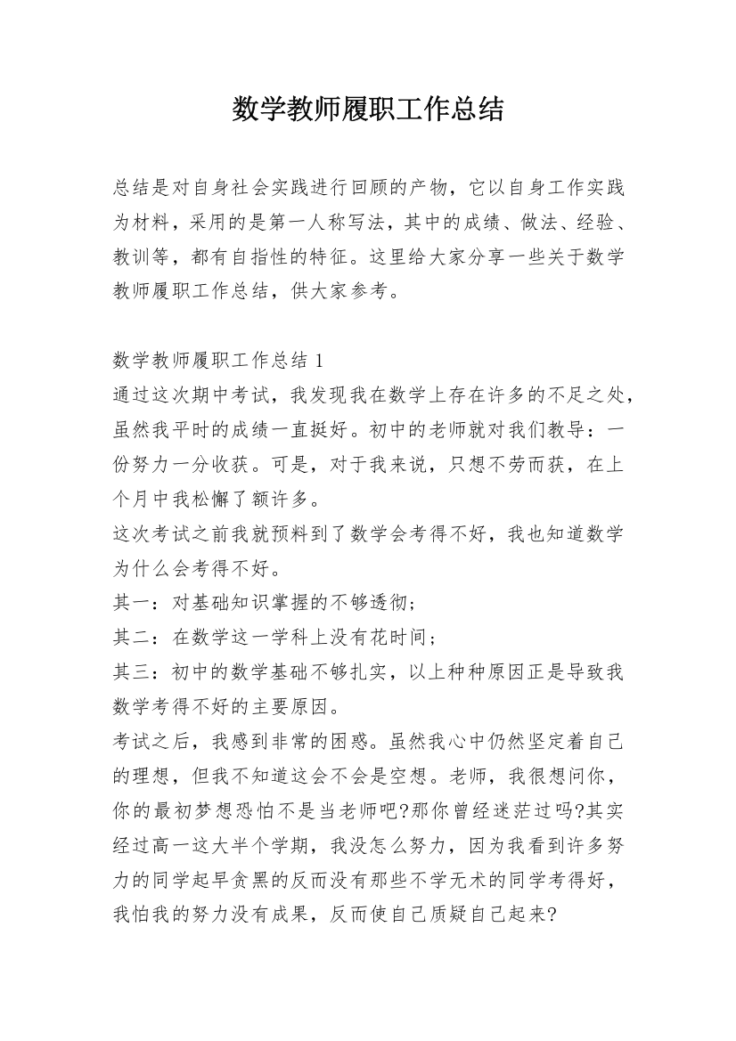 数学教师履职工作总结