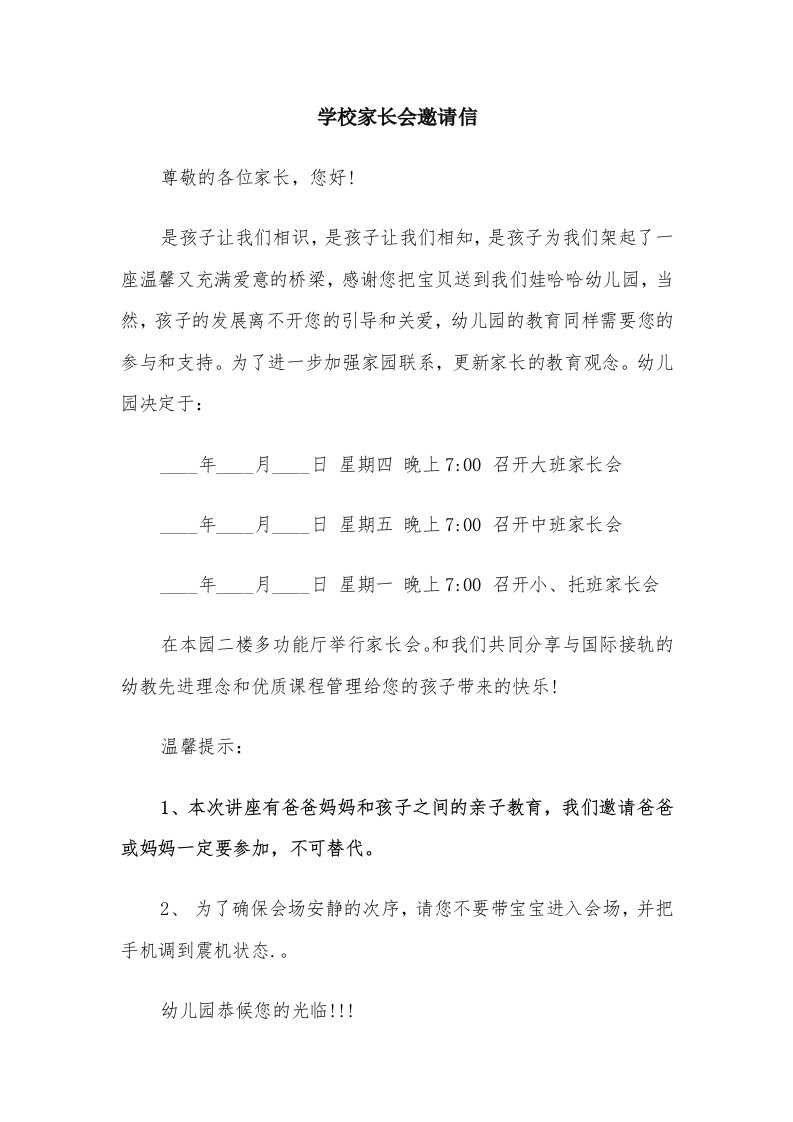 学校家长会邀请信