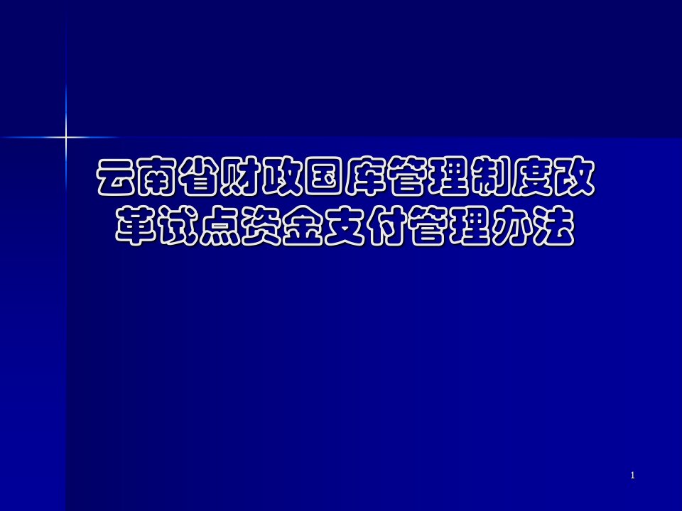 云南省财政国库管理制度改革试点资金支付管理办法(ppt