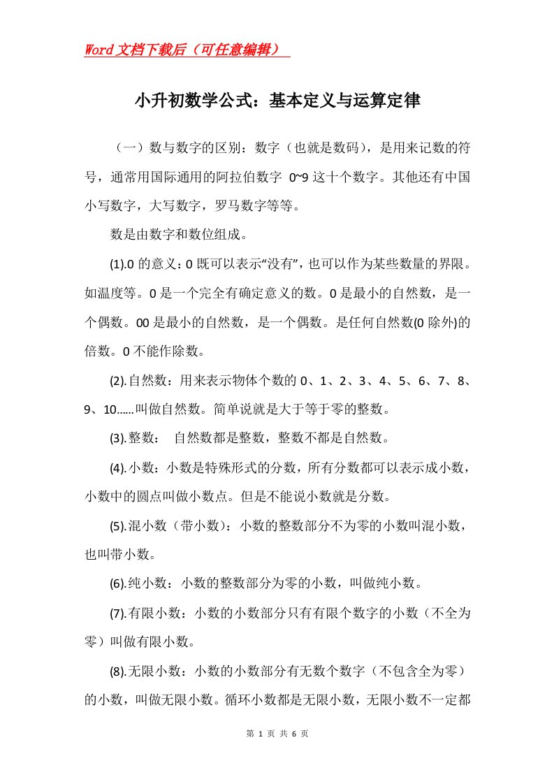 小升初数学公式基本定义与运算定律