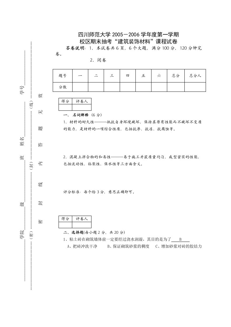 工程建筑装饰材料试题