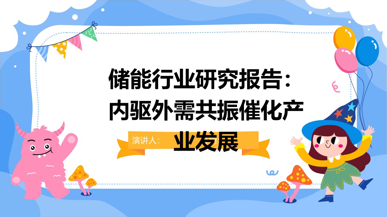 储能行业研究报告：内驱外需共振催化产业发展