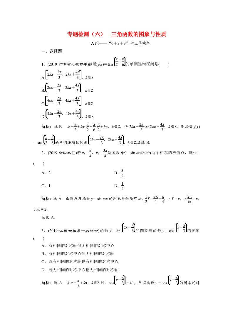 全国版2021届高考数学二轮复习专题检测六三角函数的图象与性质理含解析