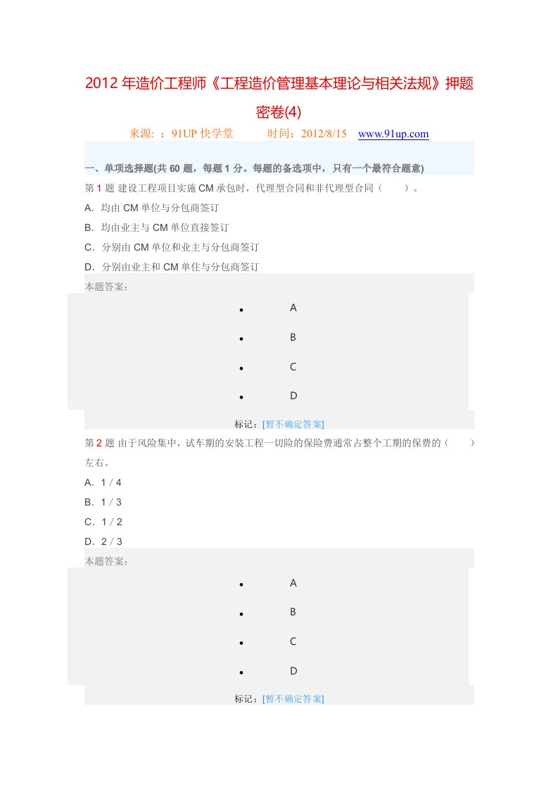 工程造价管理基本理论与相关法规》押题密卷(1)