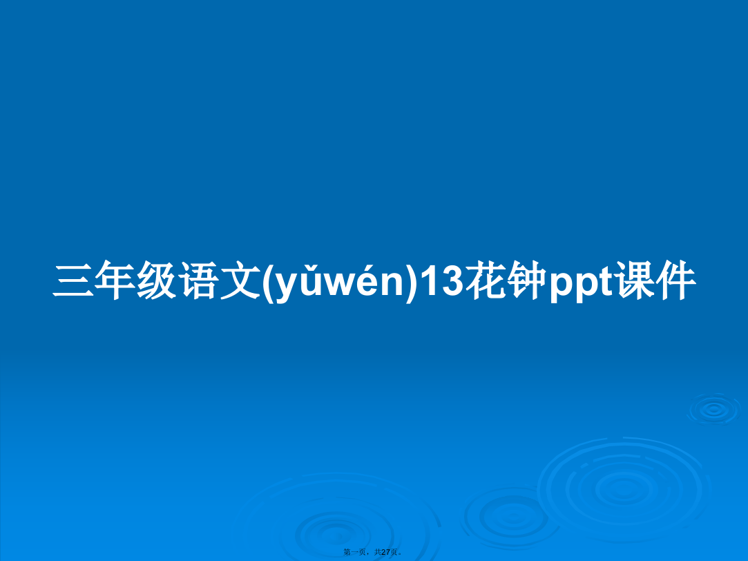 三年级语文13花钟课件