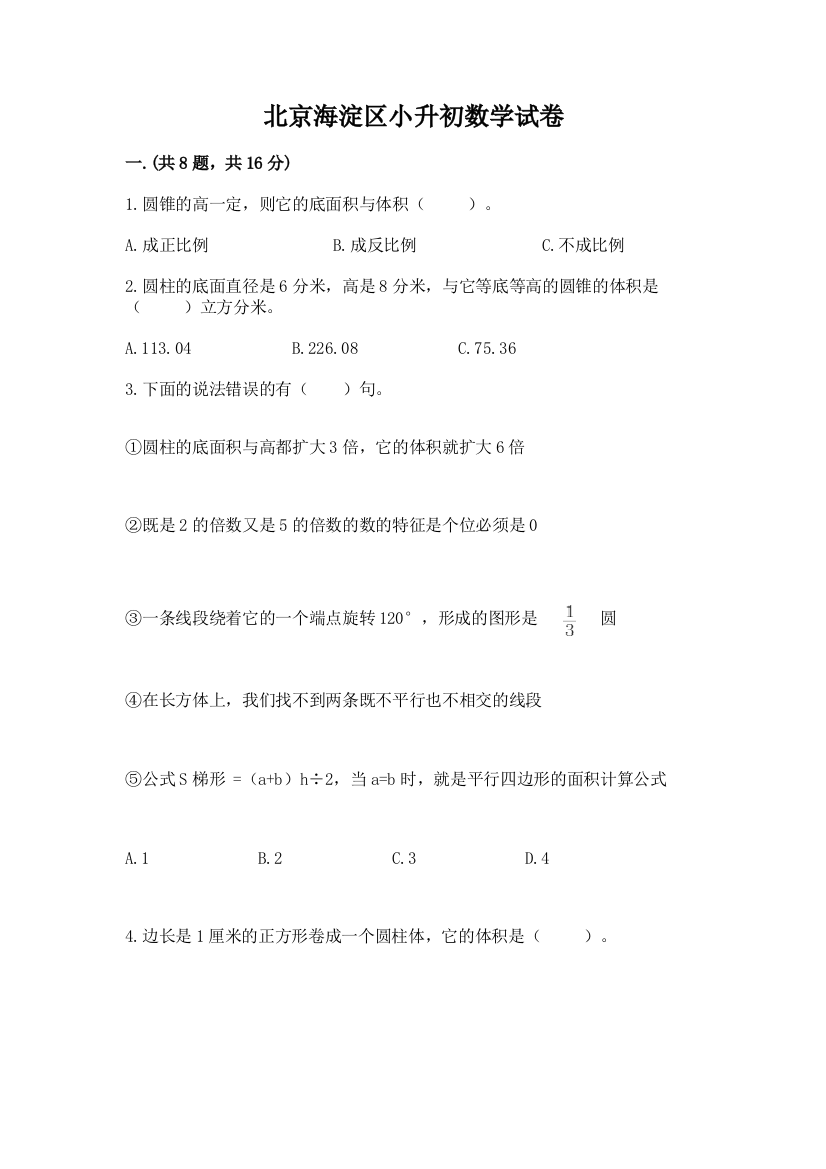 北京海淀区小升初数学试卷附答案【典型题】