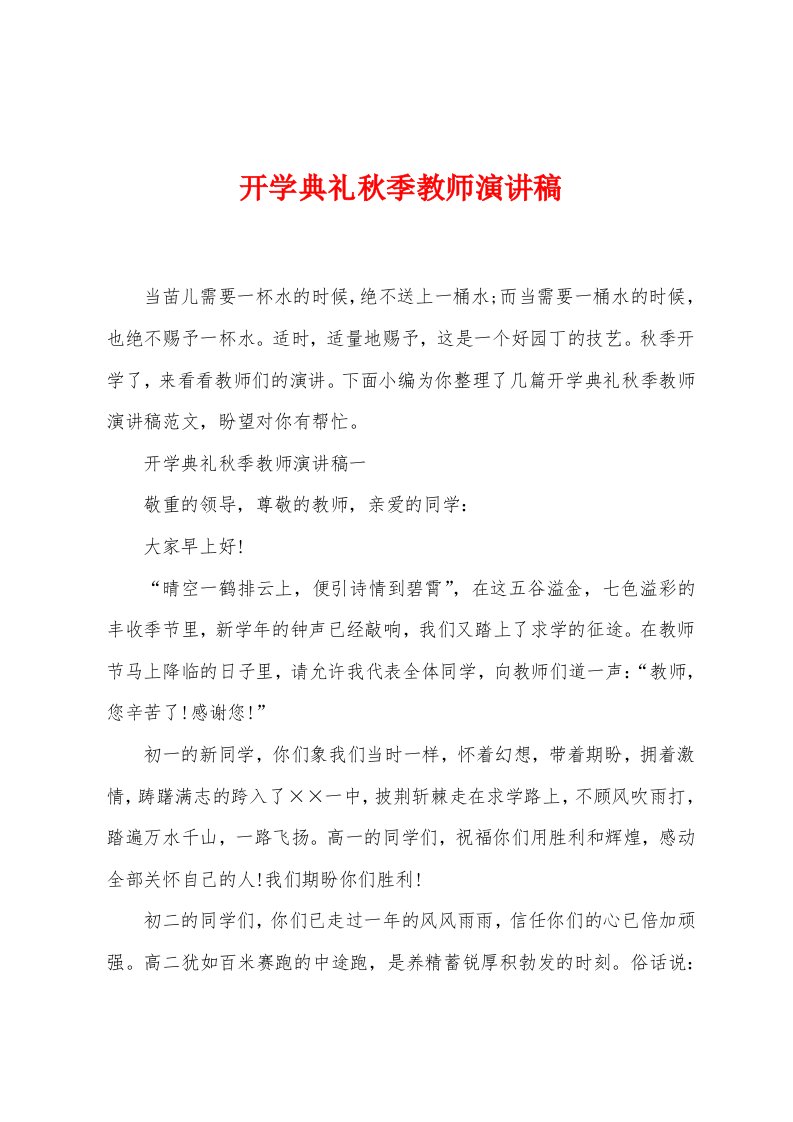 开学典礼秋季教师演讲稿