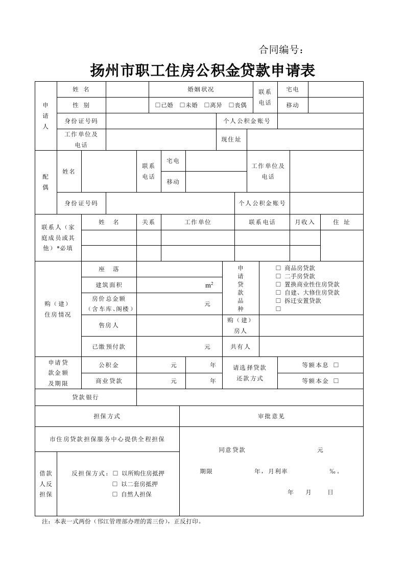 扬州市职工住房公积金贷款申请表.doc