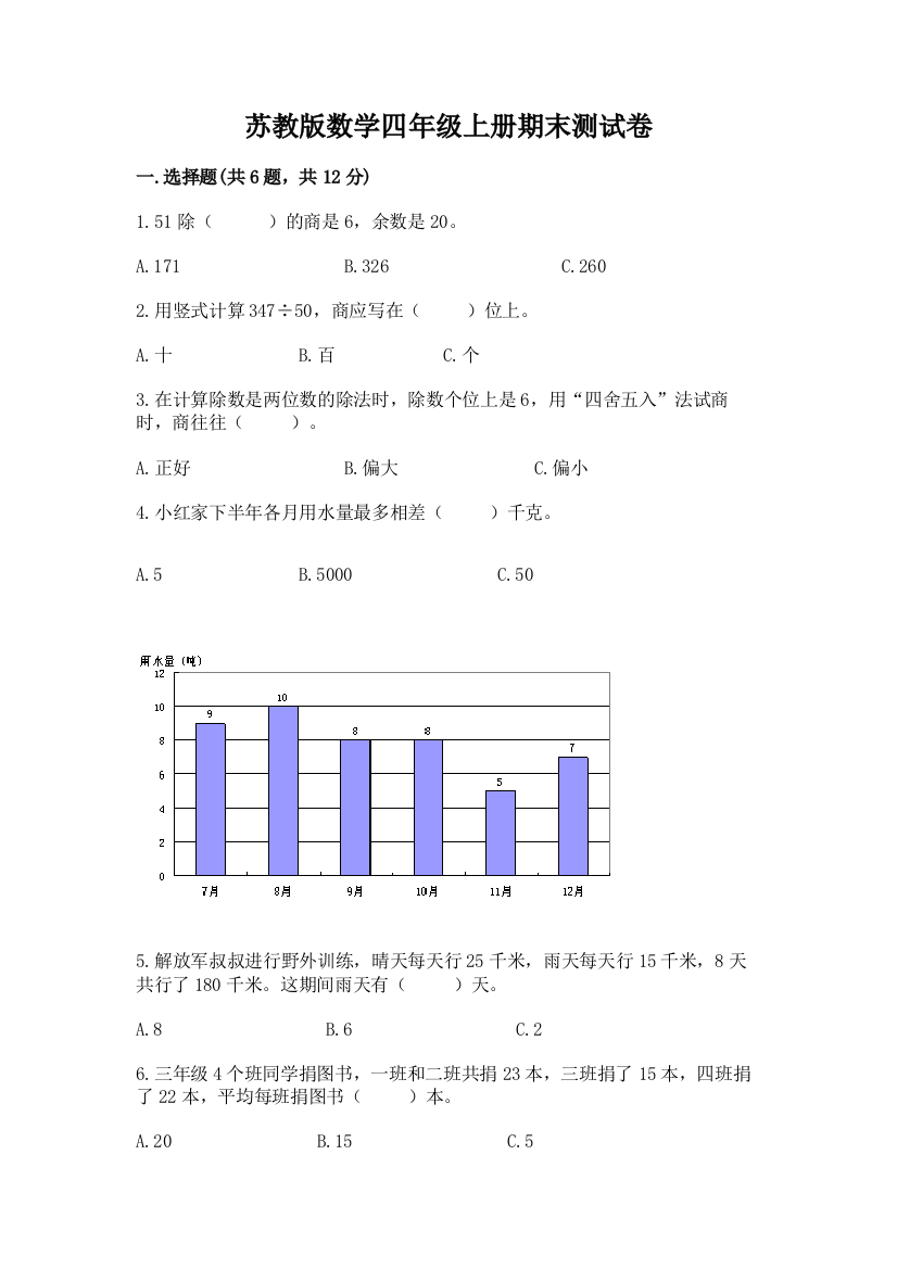 苏教版数学四年级上册期末测试卷附参考答案【a卷】