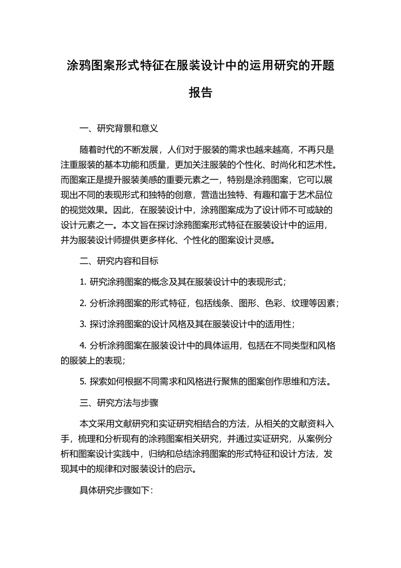 涂鸦图案形式特征在服装设计中的运用研究的开题报告