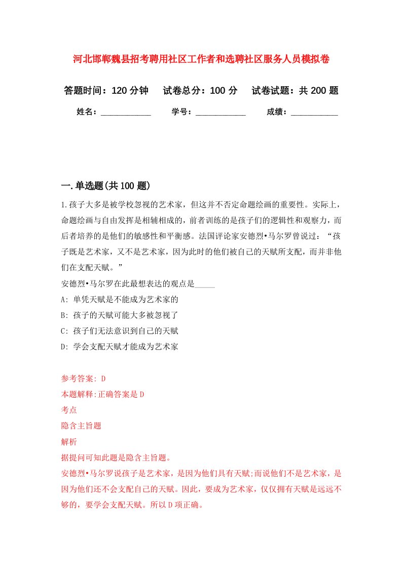 河北邯郸魏县招考聘用社区工作者和选聘社区服务人员强化卷第9版