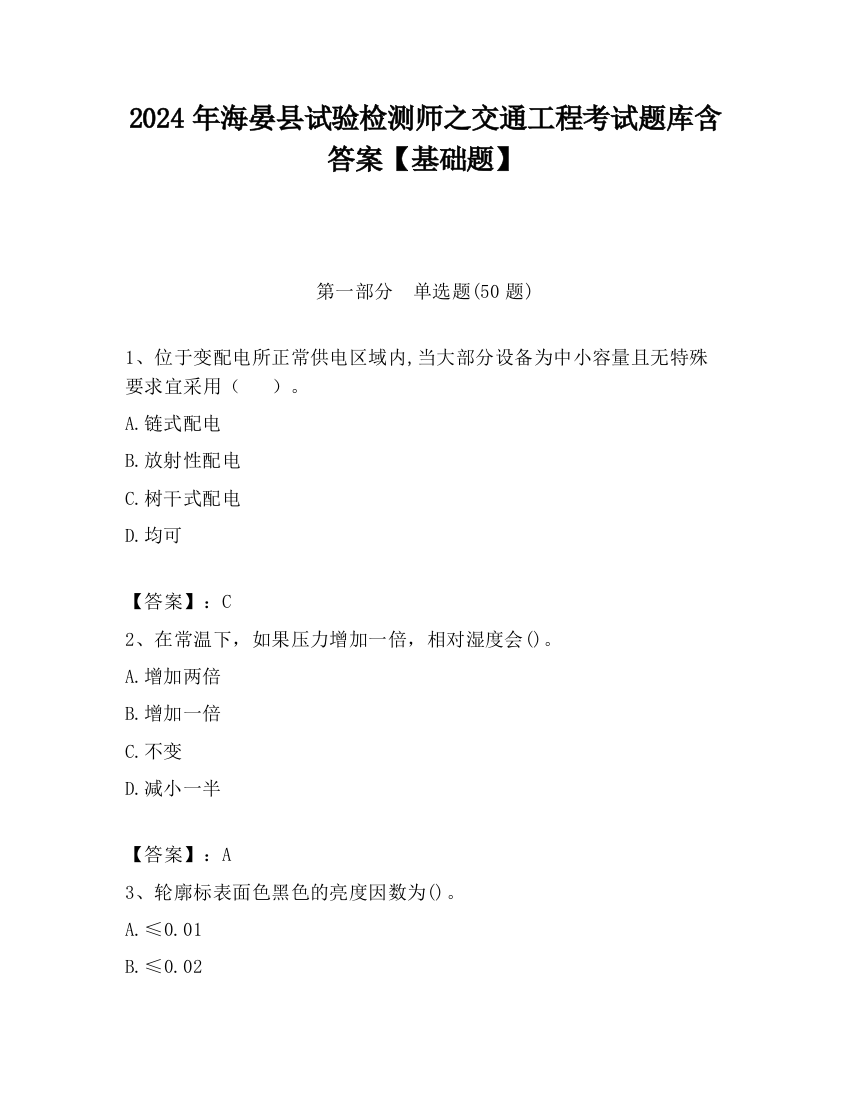 2024年海晏县试验检测师之交通工程考试题库含答案【基础题】