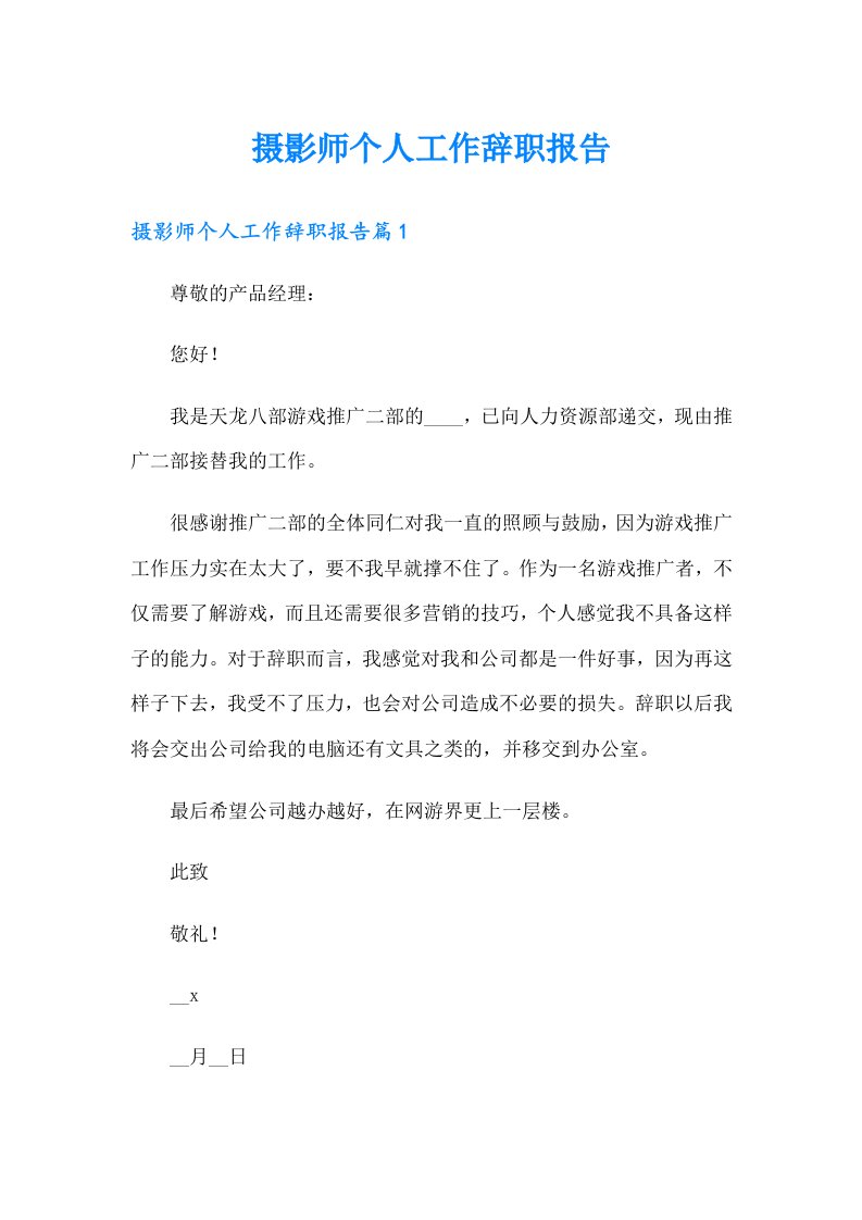 摄影师个人工作辞职报告